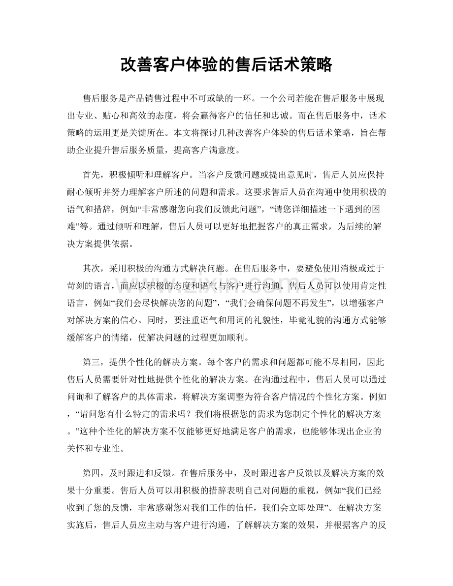 改善客户体验的售后话术策略.docx_第1页