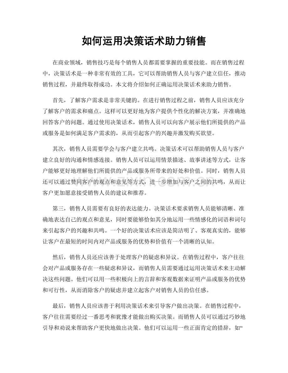 如何运用决策话术助力销售.docx_第1页