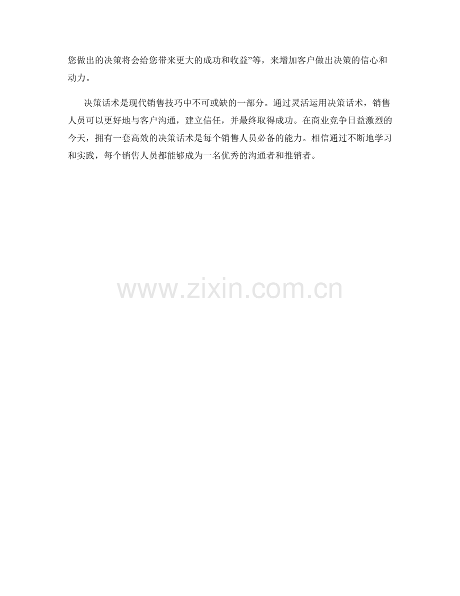 如何运用决策话术助力销售.docx_第2页