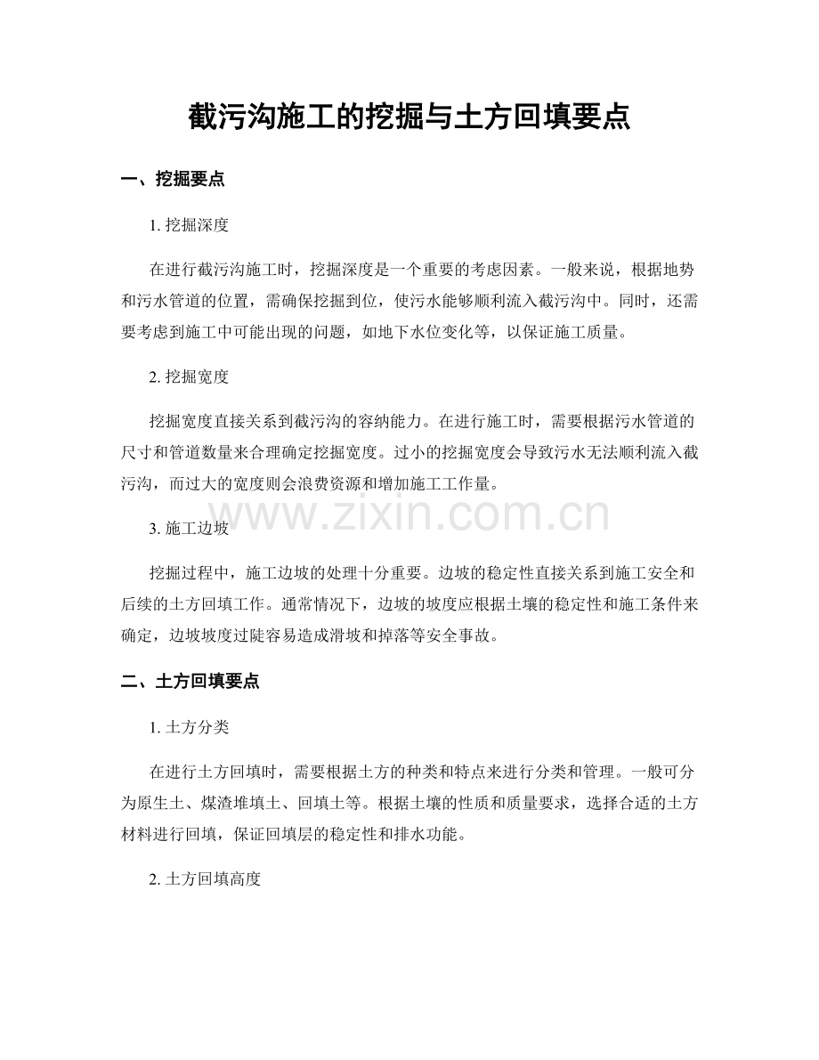 截污沟施工的挖掘与土方回填要点.docx_第1页