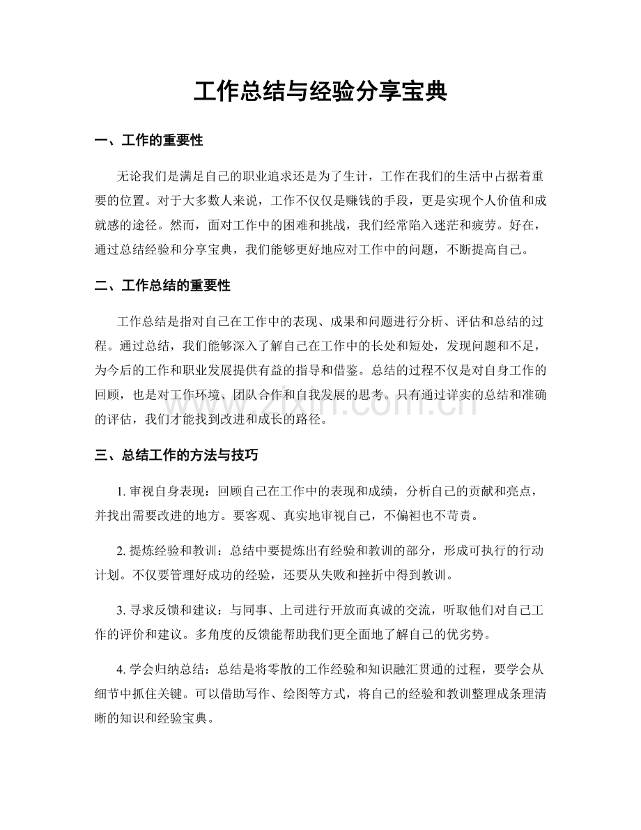 工作总结与经验分享宝典.docx_第1页