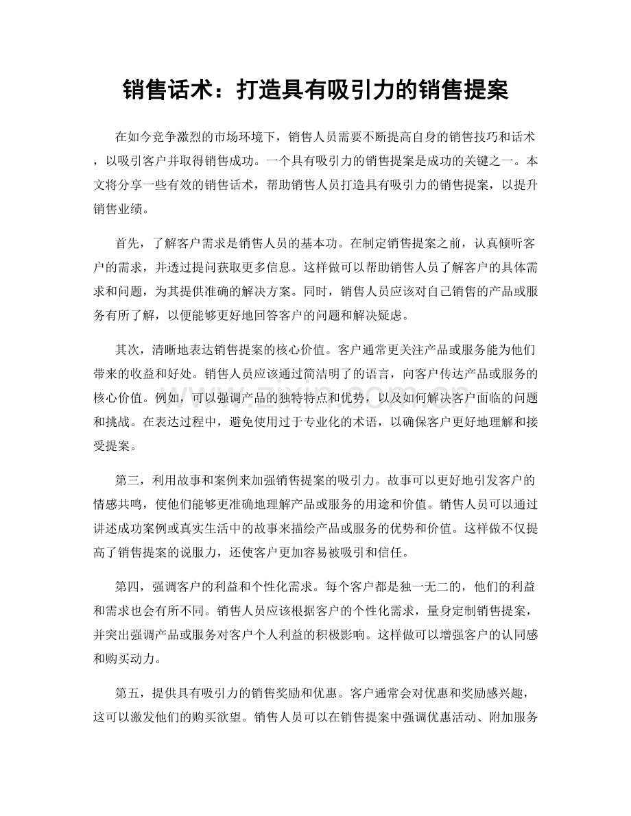 销售话术：打造具有吸引力的销售提案.docx_第1页