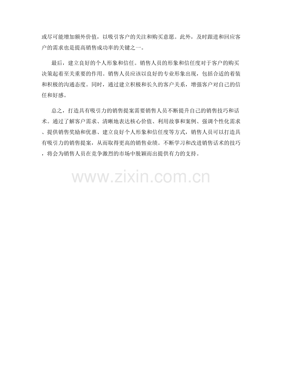 销售话术：打造具有吸引力的销售提案.docx_第2页