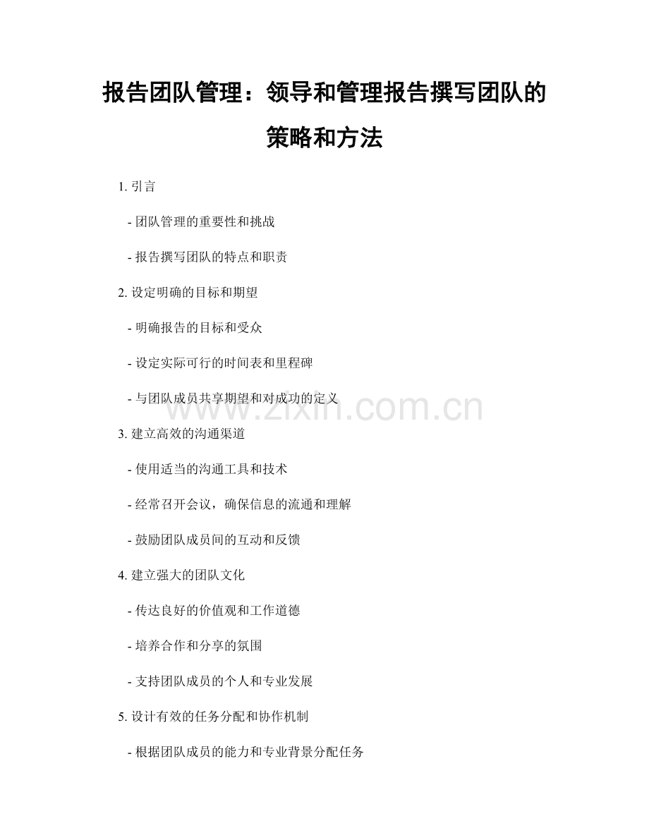 报告团队管理：领导和管理报告撰写团队的策略和方法.docx_第1页