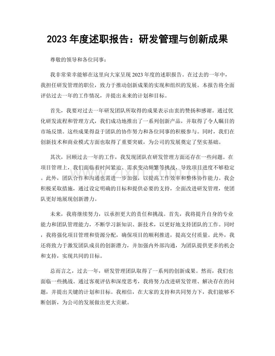 2023年度述职报告：研发管理与创新成果.docx_第1页
