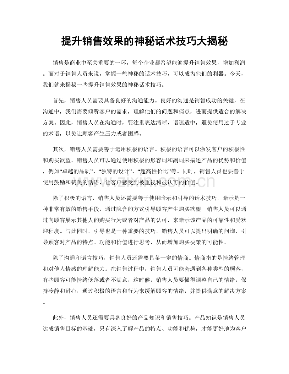 提升销售效果的神秘话术技巧大揭秘.docx_第1页