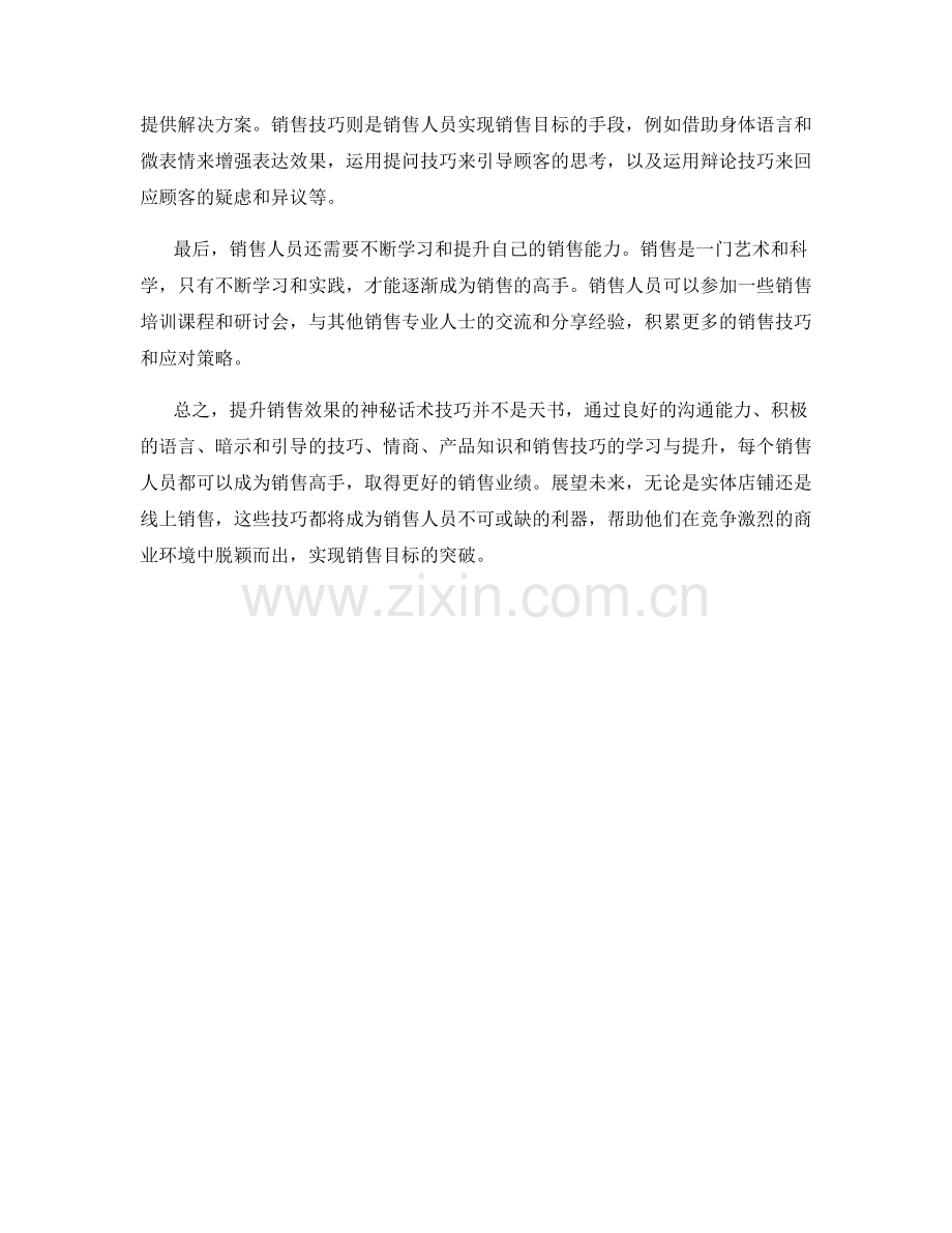 提升销售效果的神秘话术技巧大揭秘.docx_第2页