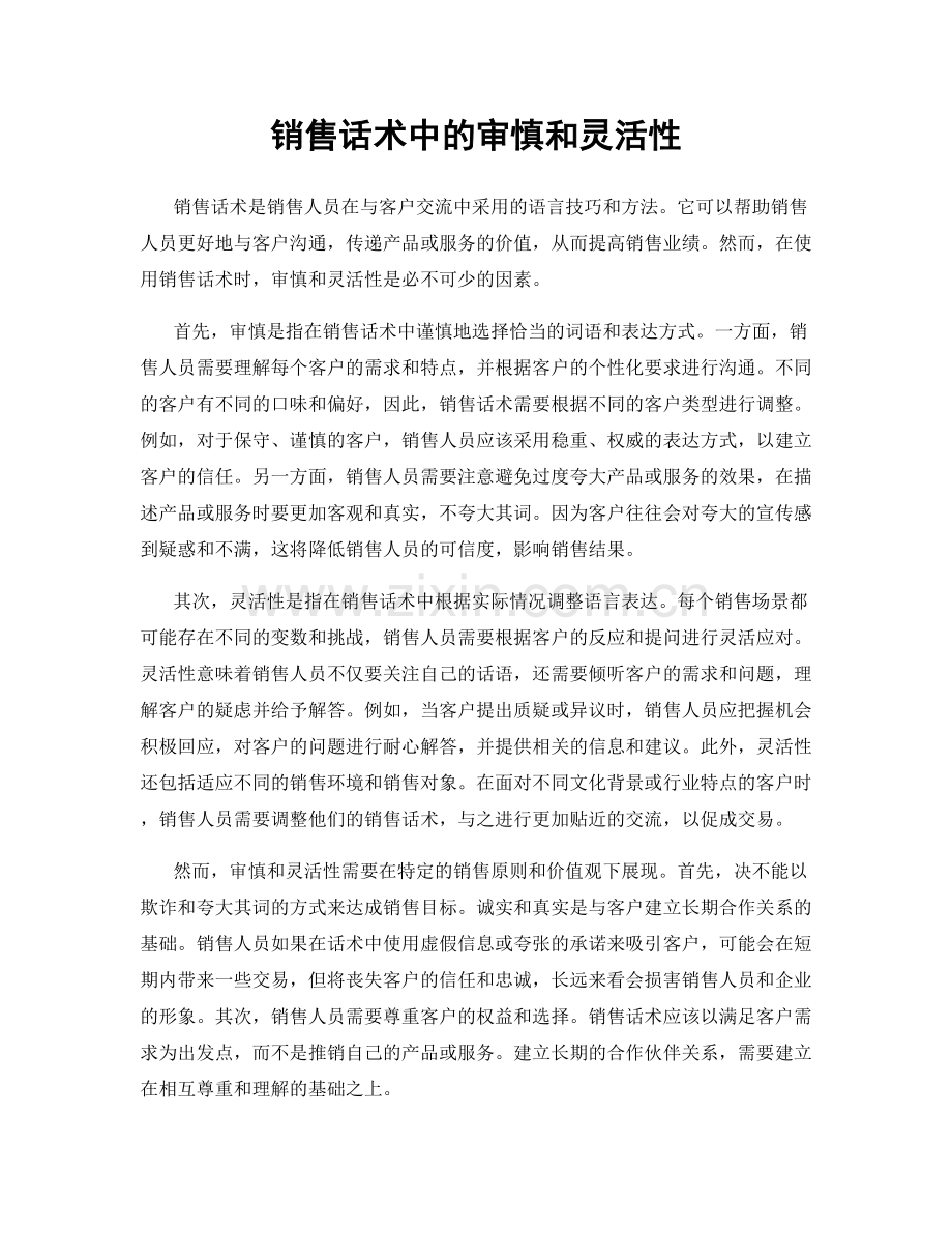 销售话术中的审慎和灵活性.docx_第1页