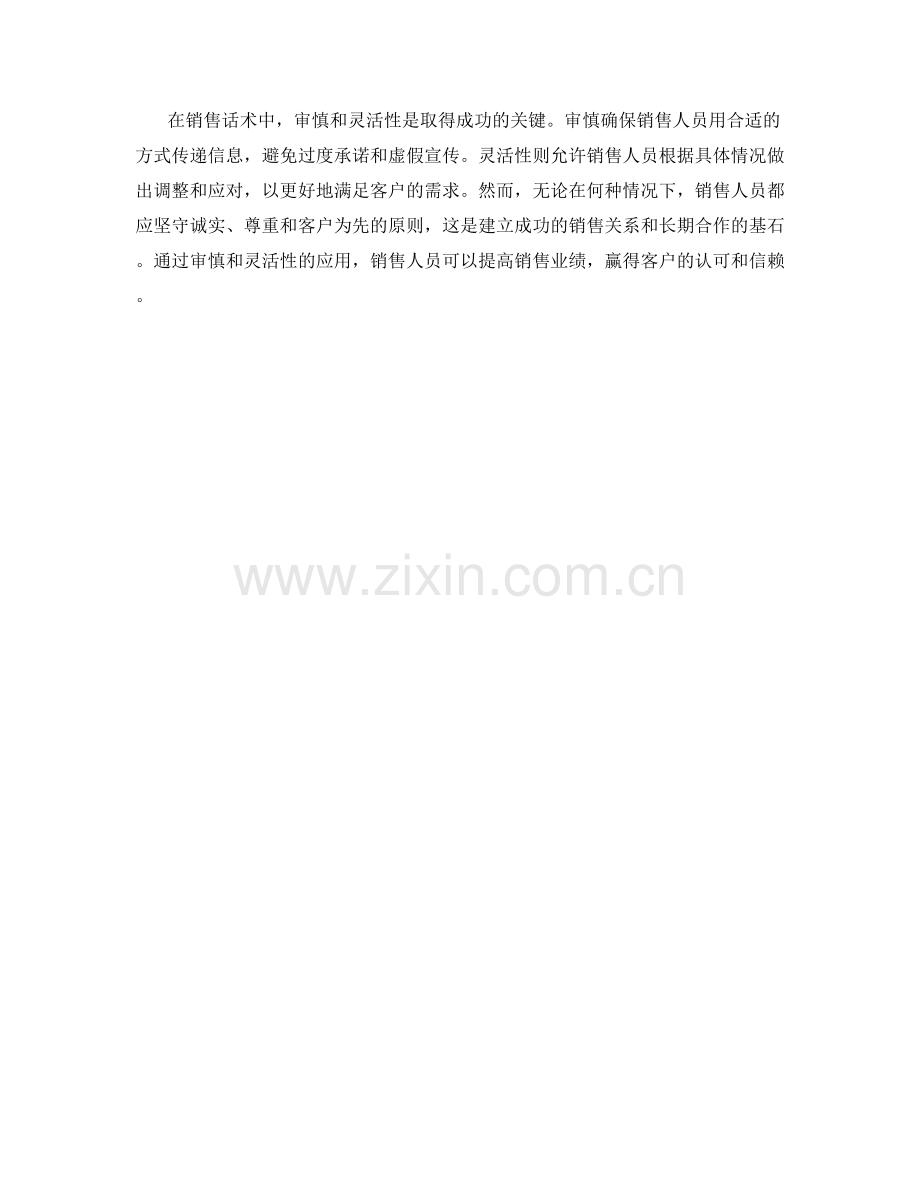 销售话术中的审慎和灵活性.docx_第2页