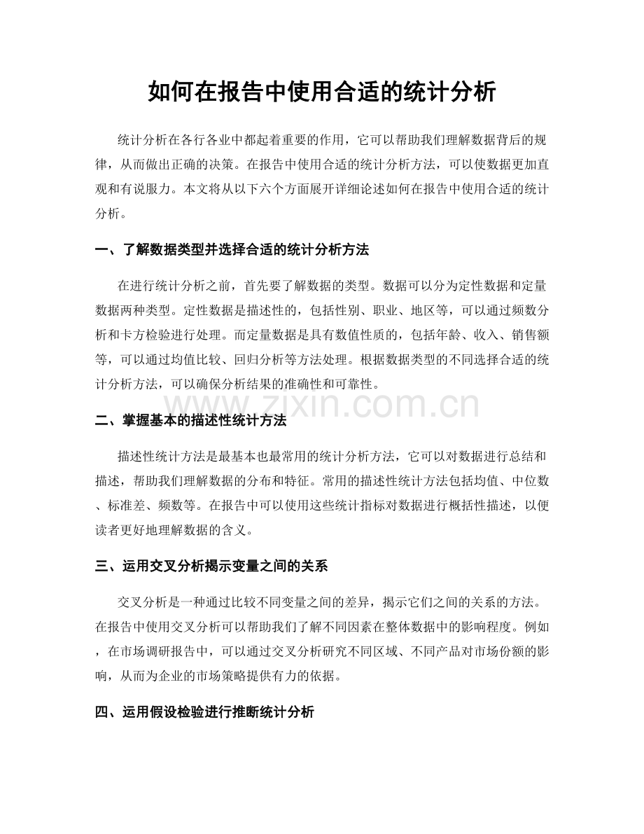如何在报告中使用合适的统计分析.docx_第1页
