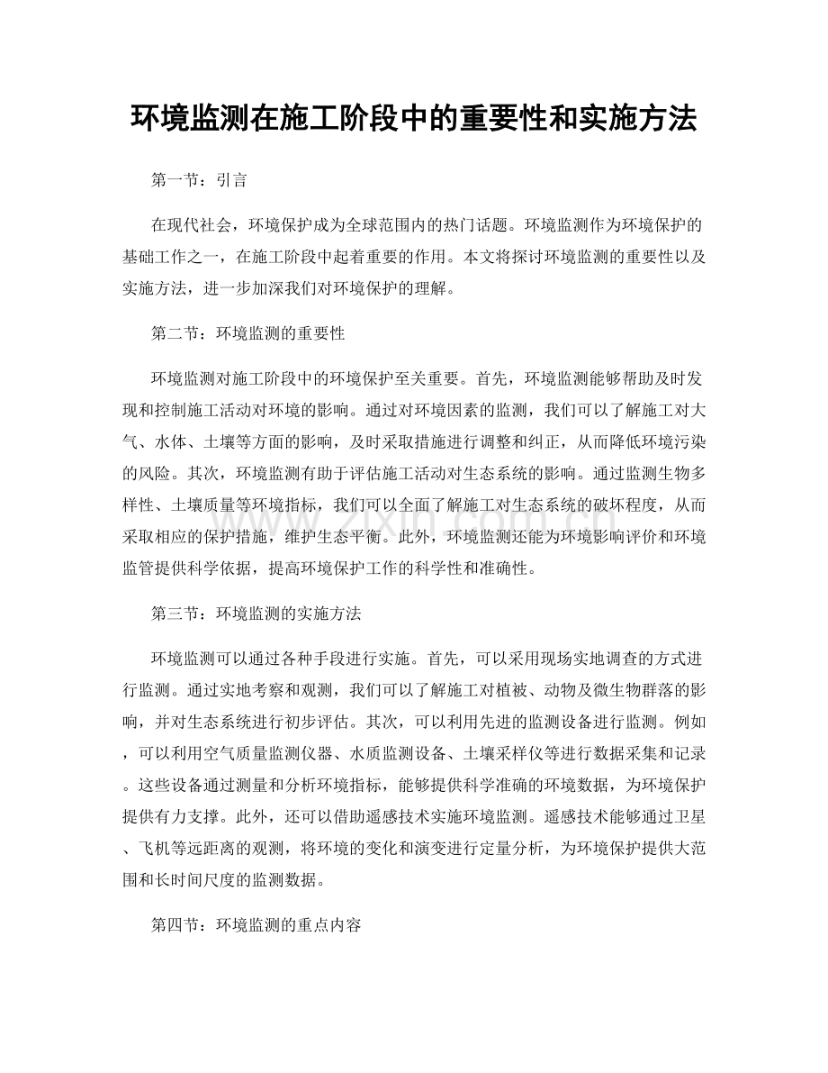 环境监测在施工阶段中的重要性和实施方法.docx_第1页