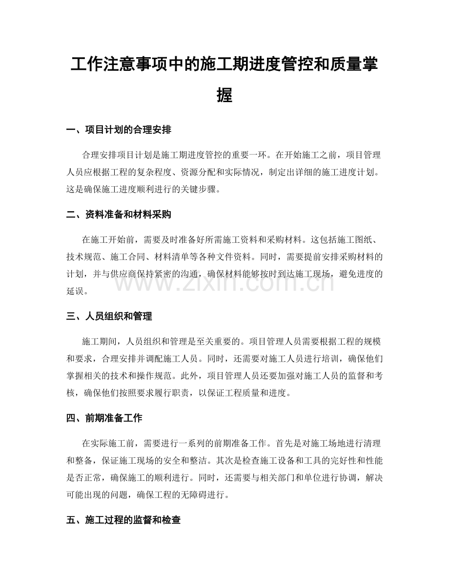 工作注意事项中的施工期进度管控和质量掌握.docx_第1页