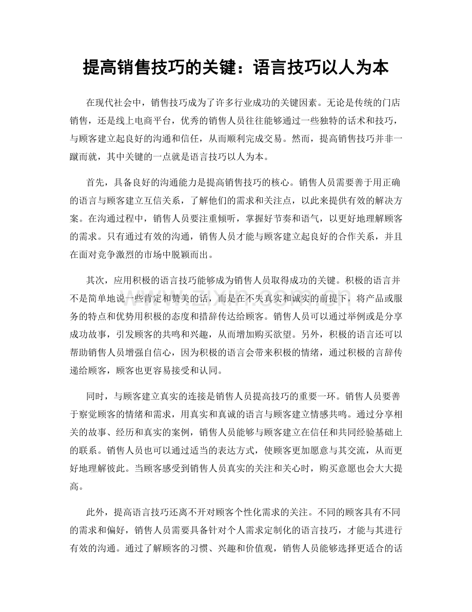 提高销售技巧的关键：语言技巧以人为本.docx_第1页