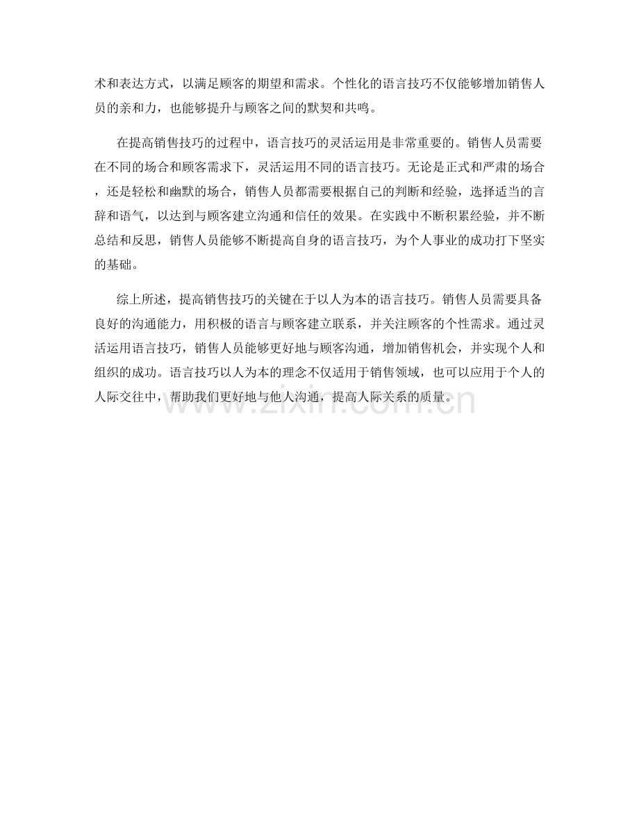 提高销售技巧的关键：语言技巧以人为本.docx_第2页