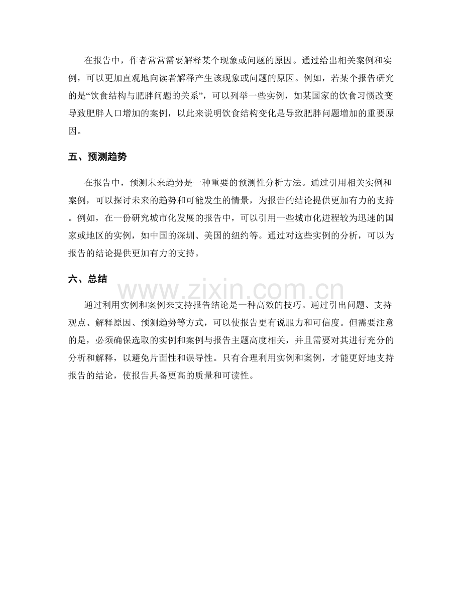 利用实例和案例来支持报告结论的技巧.docx_第2页
