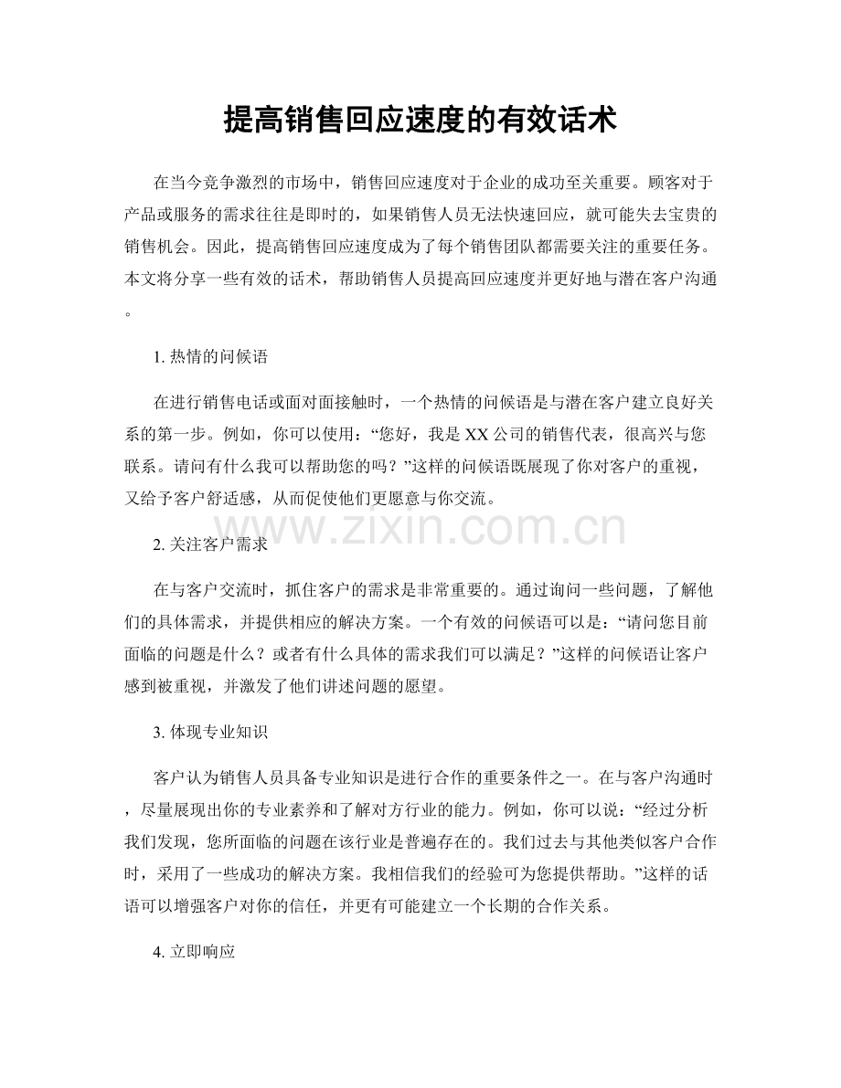 提高销售回应速度的有效话术.docx_第1页