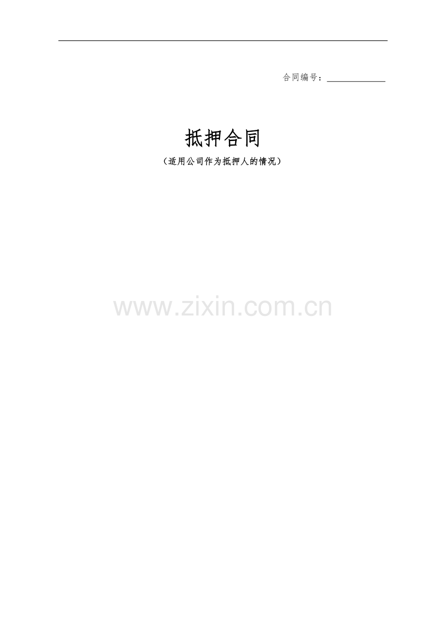 抵押合同(适用于抵押人为公司的情形).doc_第1页