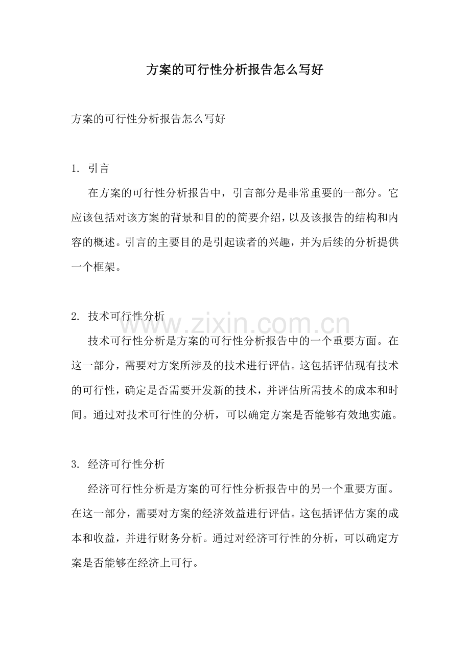 方案的可行性分析报告怎么写好.docx_第1页