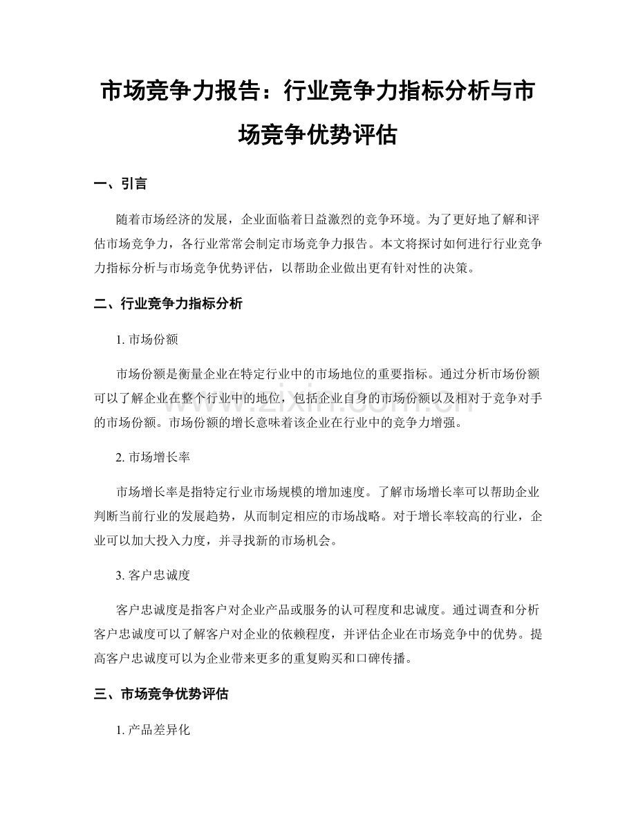 市场竞争力报告：行业竞争力指标分析与市场竞争优势评估.docx_第1页