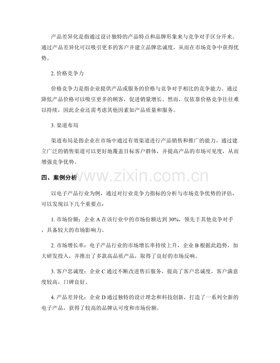 市场竞争力报告：行业竞争力指标分析与市场竞争优势评估.docx_第2页