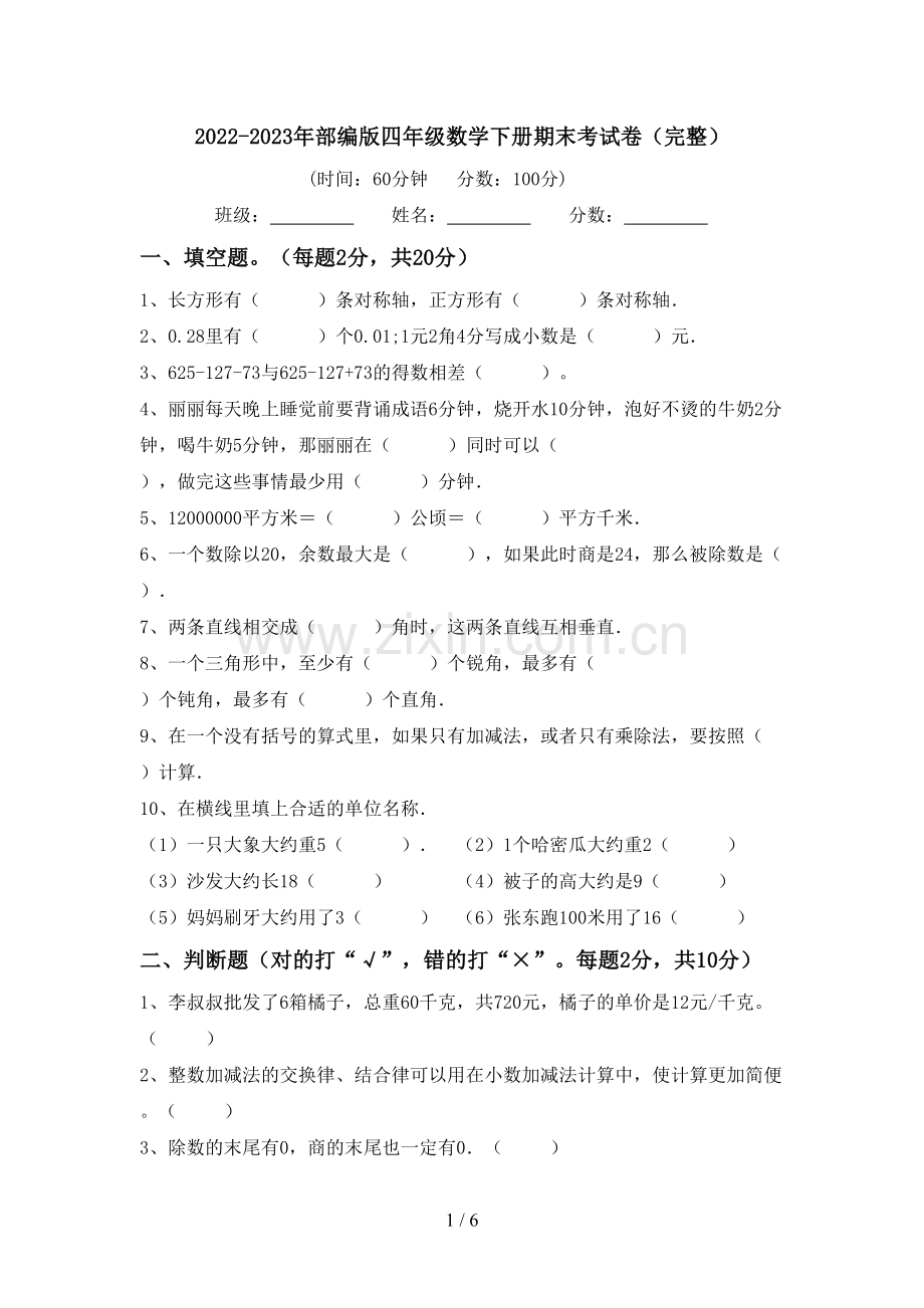 2022-2023年部编版四年级数学下册期末考试卷.doc_第1页