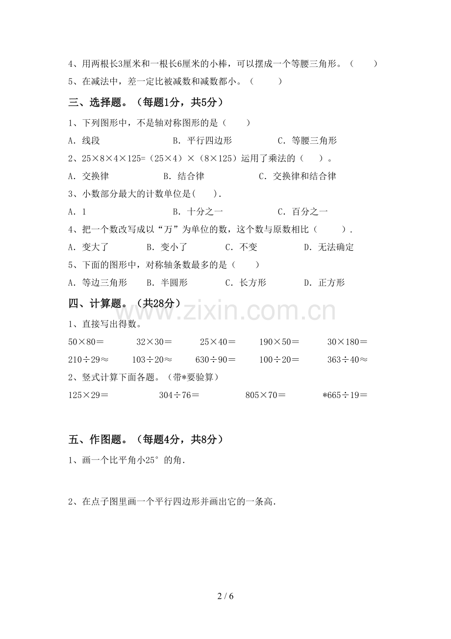 2022-2023年部编版四年级数学下册期末考试卷.doc_第2页