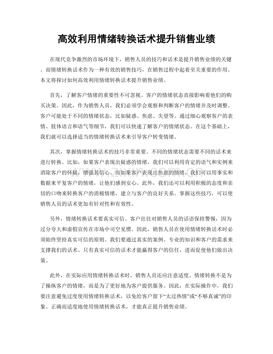 高效利用情绪转换话术提升销售业绩.docx_第1页