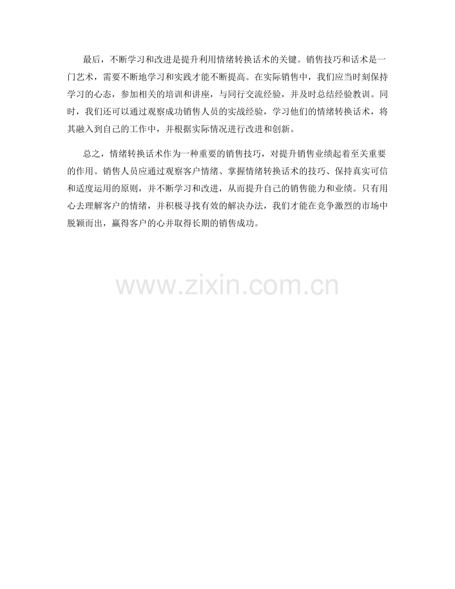 高效利用情绪转换话术提升销售业绩.docx_第2页