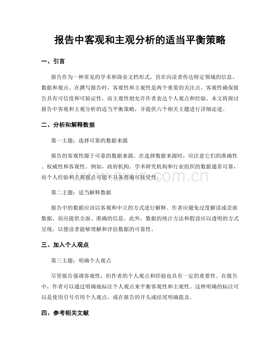 报告中客观和主观分析的适当平衡策略.docx_第1页
