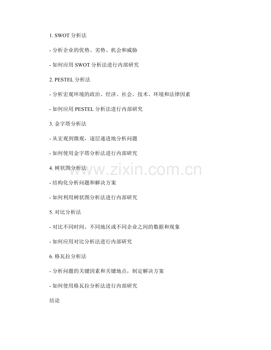 内部研究报告的编写与分析方法.docx_第2页