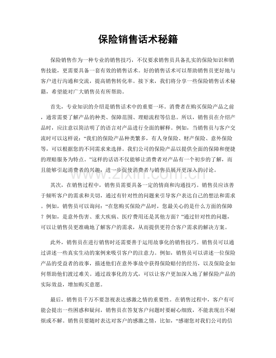保险销售话术秘籍.docx_第1页