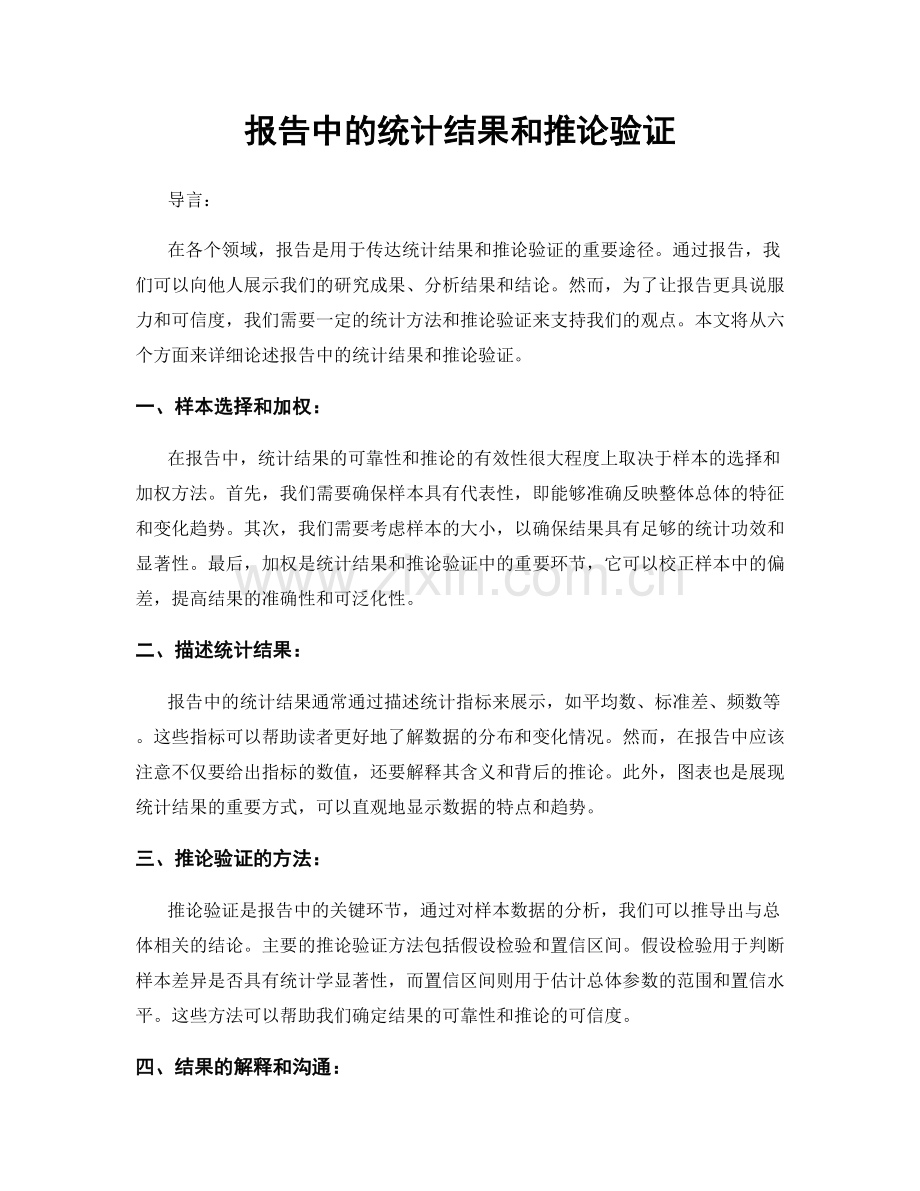 报告中的统计结果和推论验证.docx_第1页