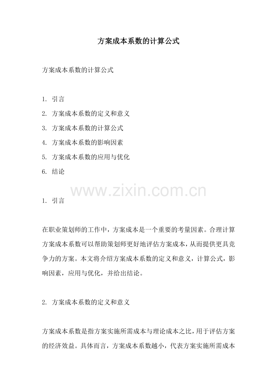 方案成本系数的计算公式.docx_第1页