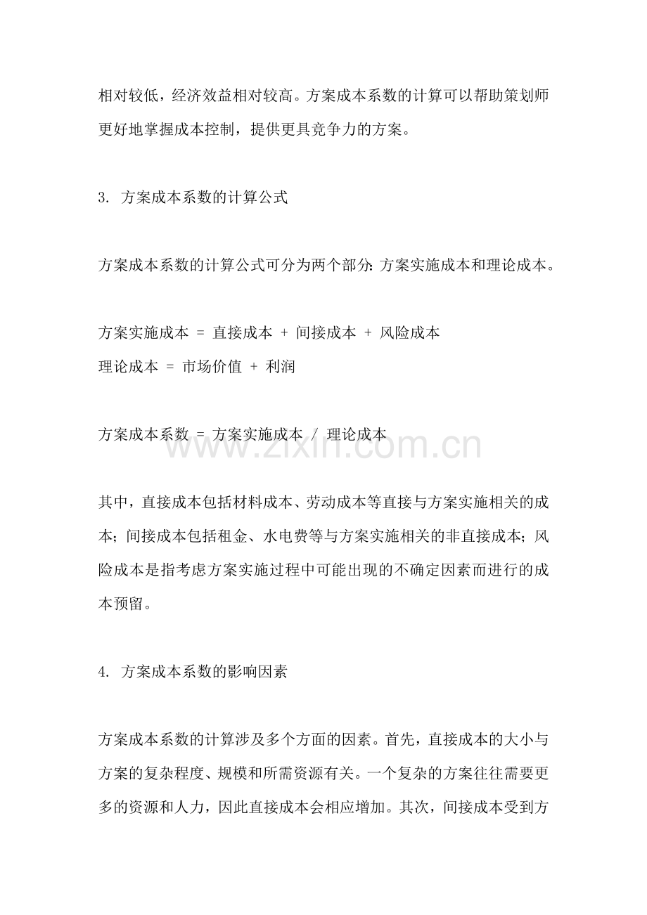 方案成本系数的计算公式.docx_第2页
