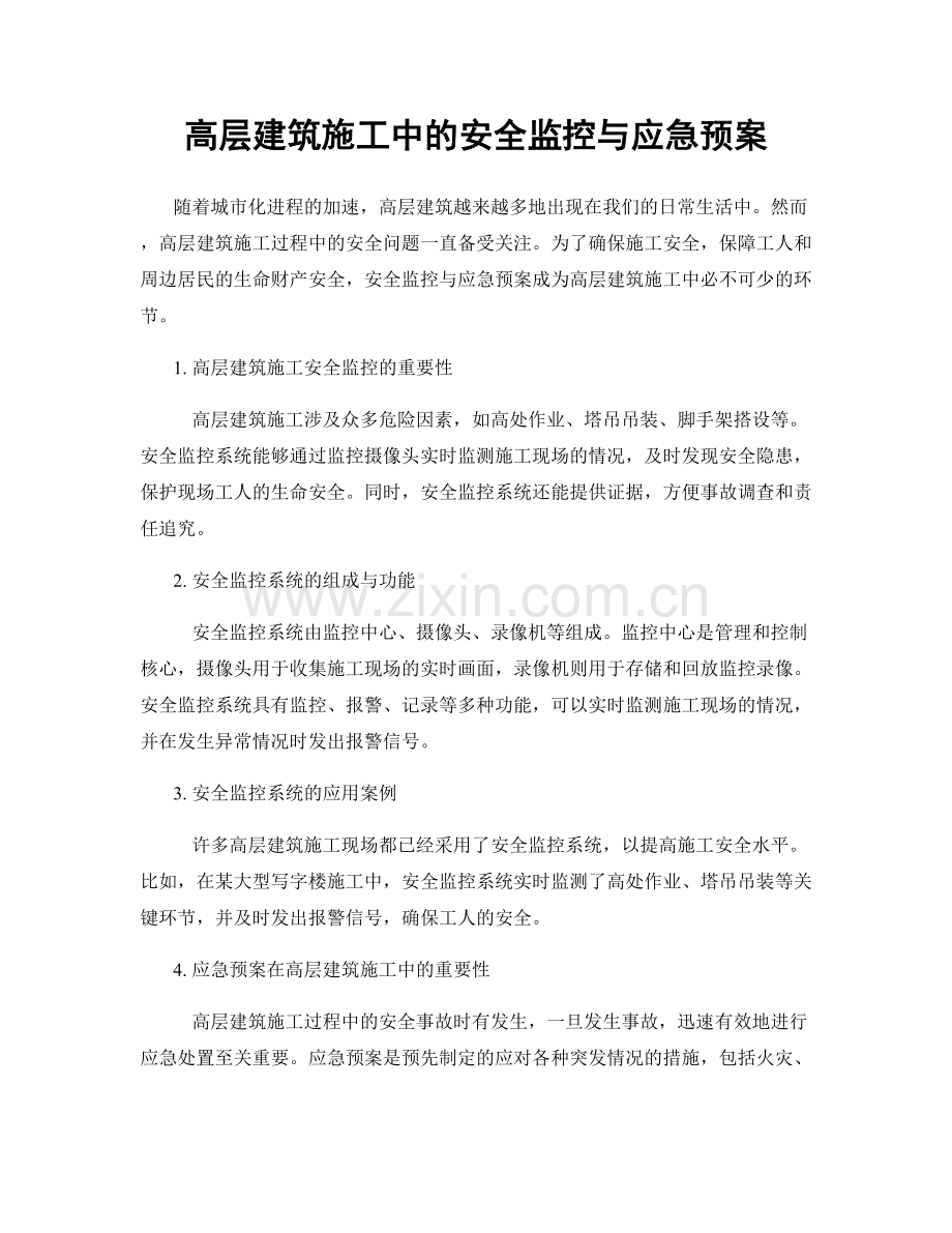 高层建筑施工中的安全监控与应急预案.docx_第1页