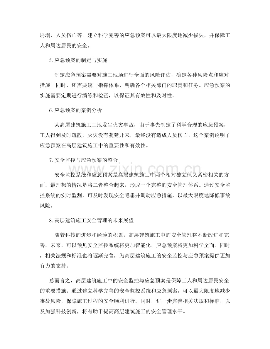 高层建筑施工中的安全监控与应急预案.docx_第2页