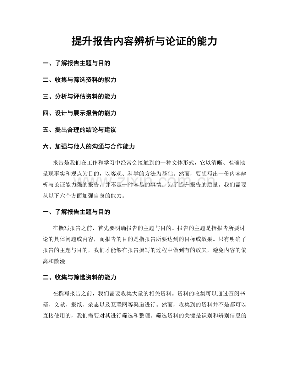 提升报告内容辨析与论证的能力.docx_第1页