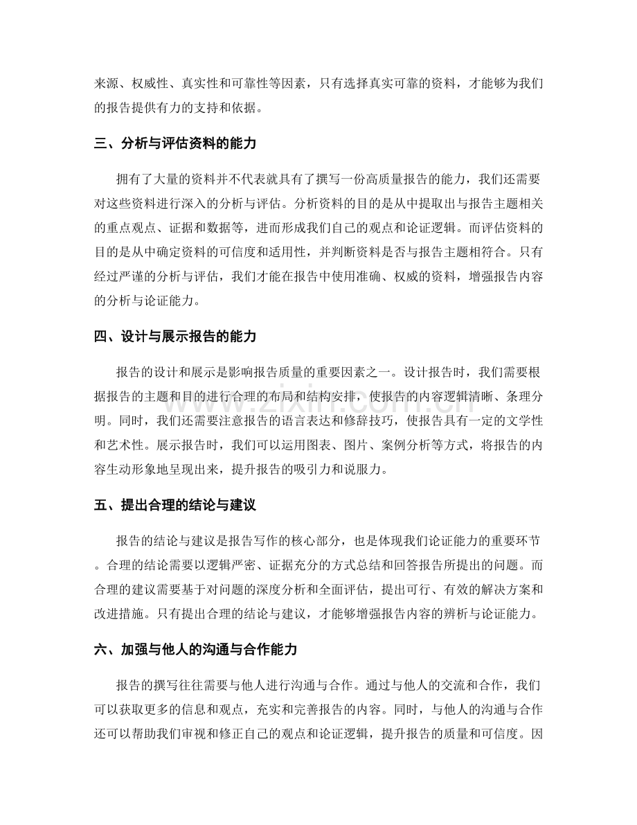 提升报告内容辨析与论证的能力.docx_第2页