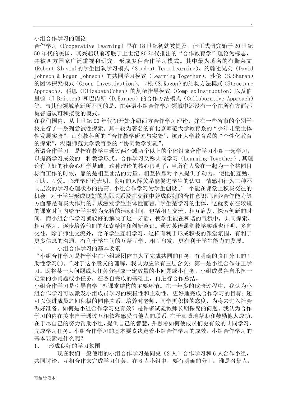 小组合作学习的理论.doc_第1页