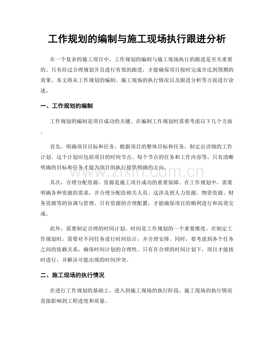 工作规划的编制与施工现场执行跟进分析.docx_第1页