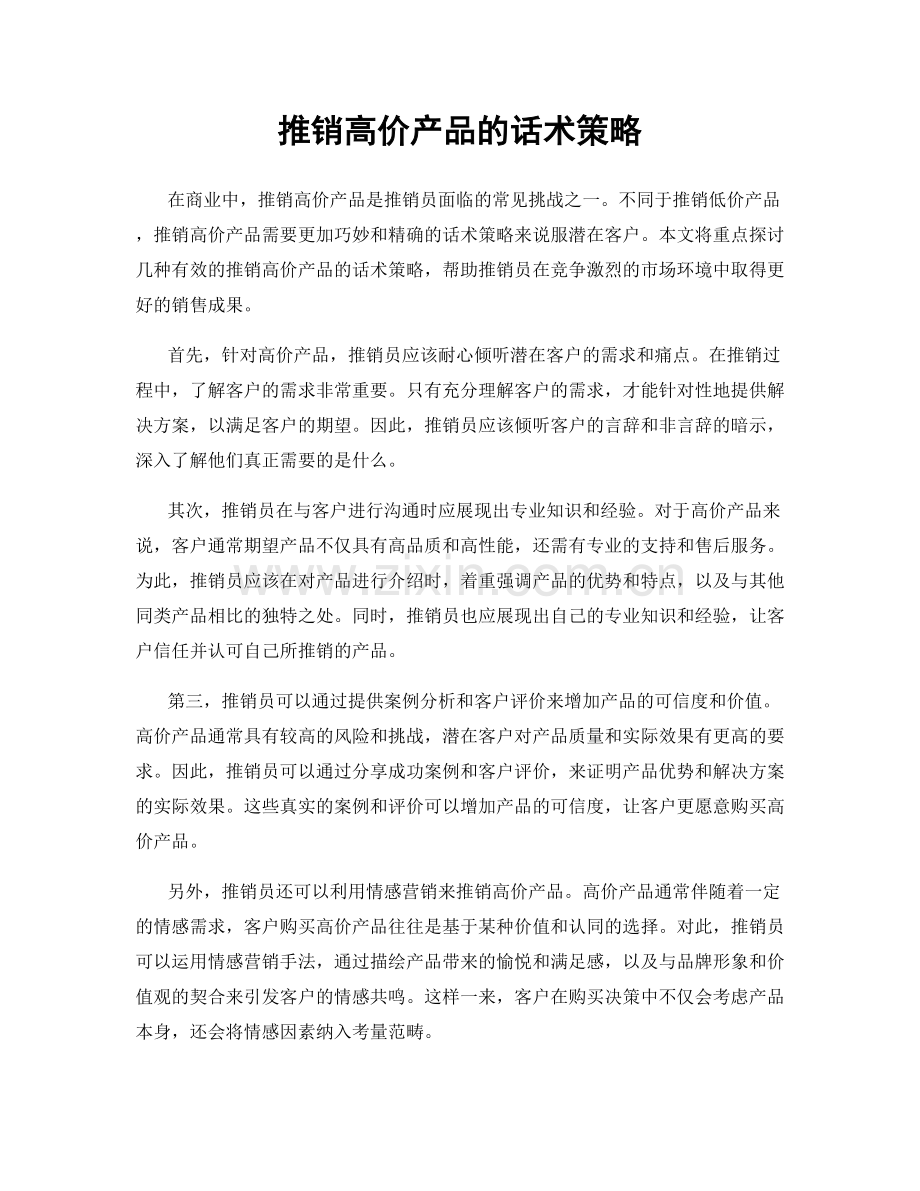 推销高价产品的话术策略.docx_第1页