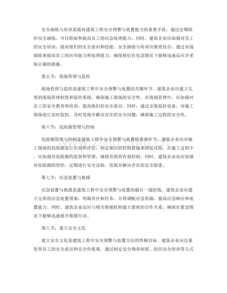 建筑工程中的安全预警与处置方法.docx_第2页