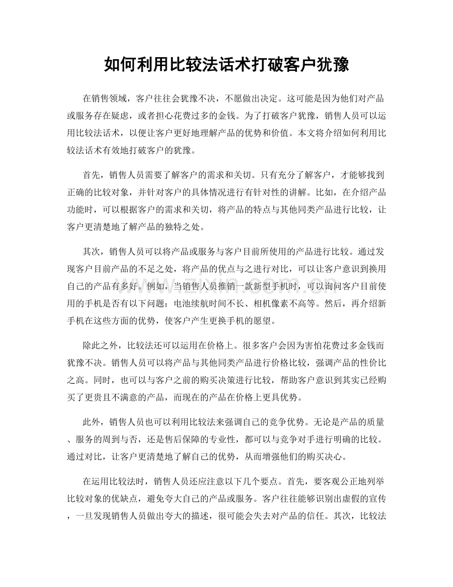 如何利用比较法话术打破客户犹豫.docx_第1页