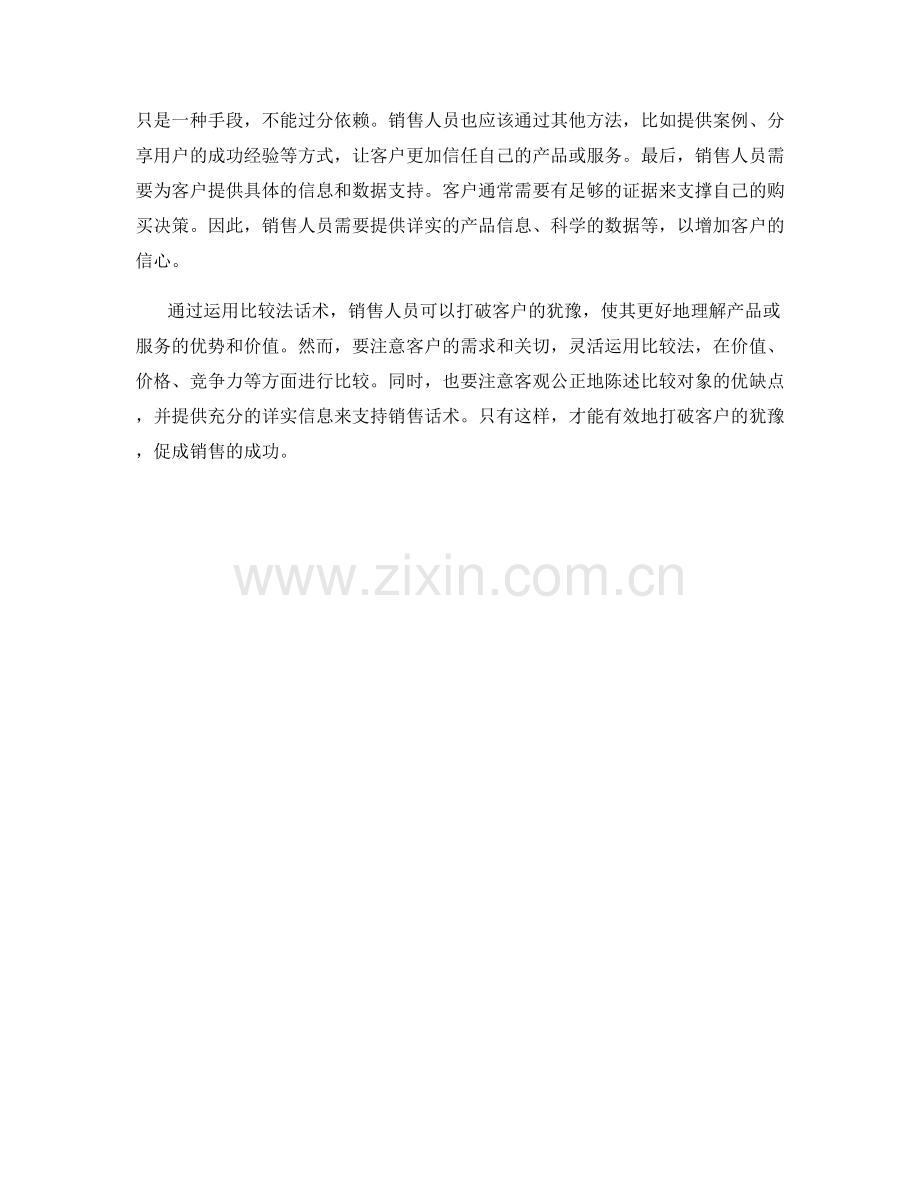 如何利用比较法话术打破客户犹豫.docx_第2页