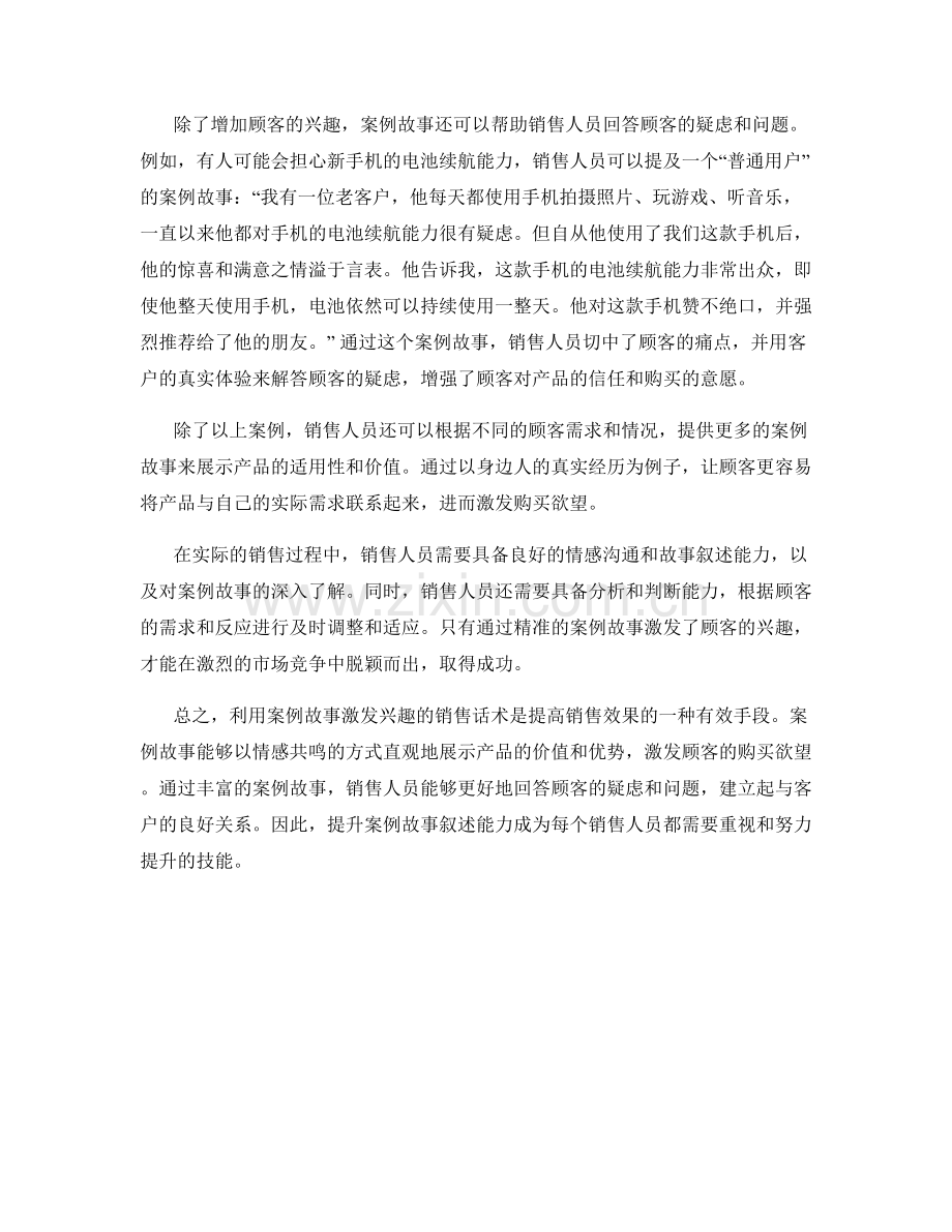 利用案例故事激发兴趣的销售话术.docx_第2页