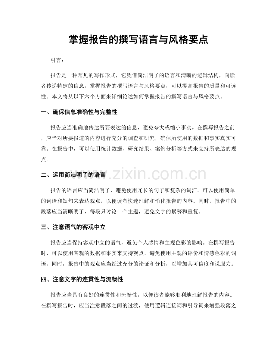 掌握报告的撰写语言与风格要点.docx_第1页