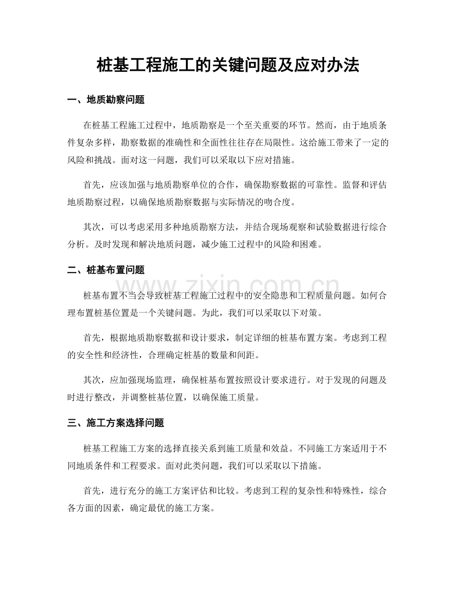 桩基工程施工的关键问题及应对办法.docx_第1页