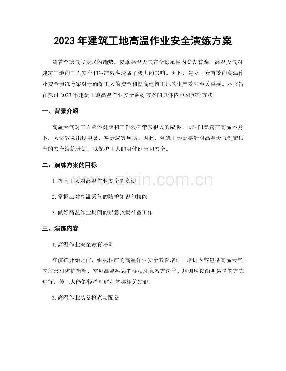 2023年建筑工地高温作业安全演练方案.docx_第1页