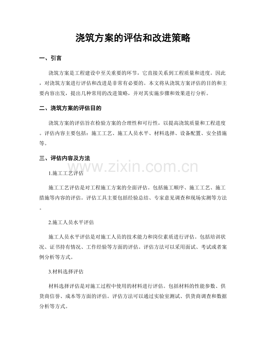 浇筑方案的评估和改进策略.docx_第1页