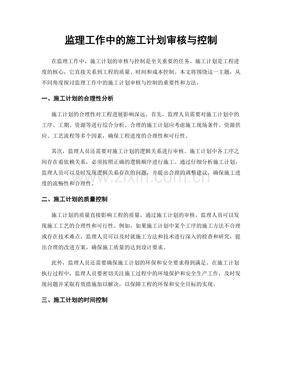 监理工作中的施工计划审核与控制.docx_第1页